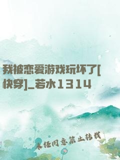 我被恋爱游戏玩坏了[快穿]